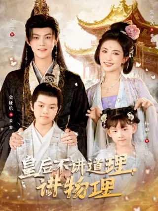 皇后不讲道理讲物理