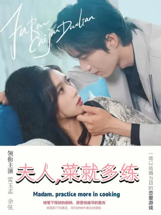 夫人菜就多练
