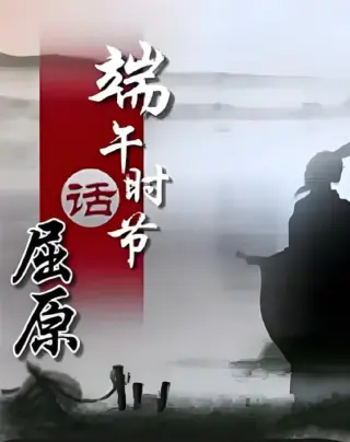 百家讲坛《端午时节话屈原》