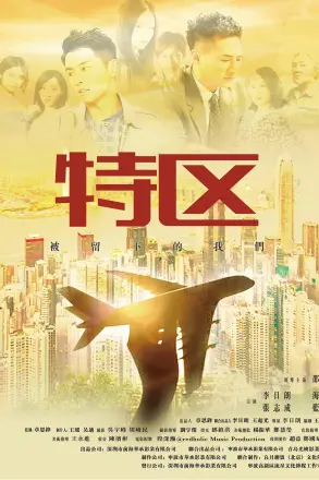 特区