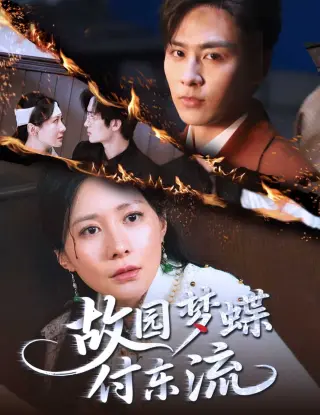 故园梦蝶付东流