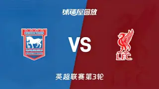 26_27赛季英超第3轮全场回放：伊普斯维奇vs利物浦