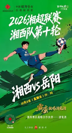 2026湖南省足球联赛第10轮全场回放：湘西队VS岳阳队