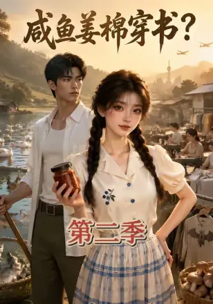 咸鱼姜棉穿书