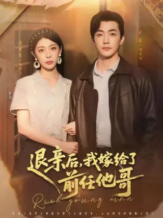 退亲后，我嫁给了前任他哥