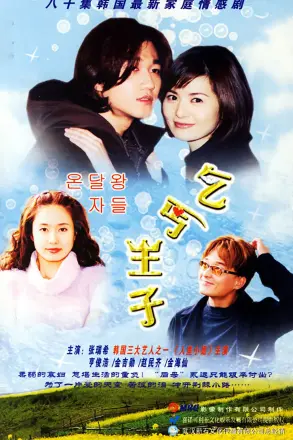 乞丐王子
