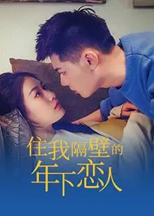 住我隔壁的年下恋人(2022·电视剧)