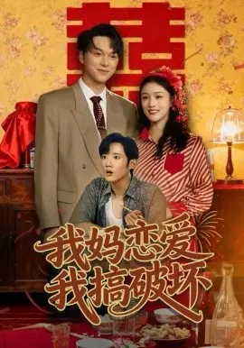我妈恋爱我搞破坏