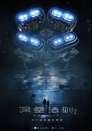深空法则