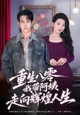 重生八零,我带阿姨走向辉煌人生