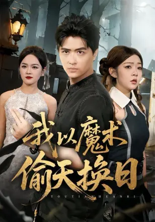 我以魔术偷天换日