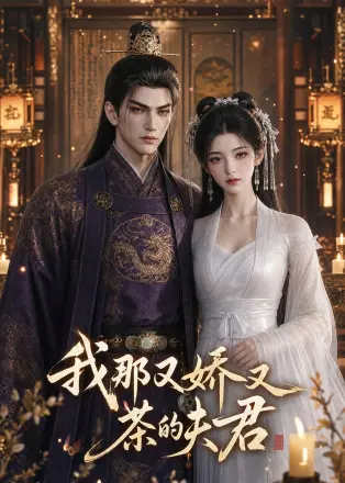 我那又娇又茶的夫君第二季