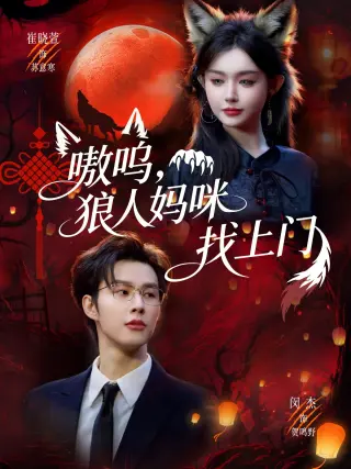 嗷呜，狼人妈咪找上门