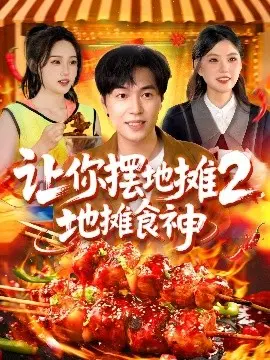 让你摆地摊2地摊食神