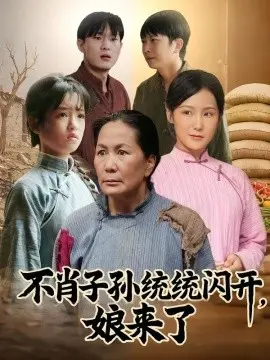 不肖子孙统统闪开，娘来了