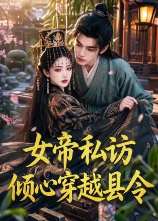 女帝私访倾心穿越县令