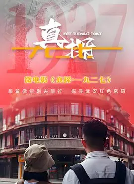 真探·一九二七