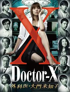 x医生外科医生大门未知子(2012)