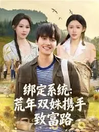 绑定系统荒年双姝携手致富路(2026)
