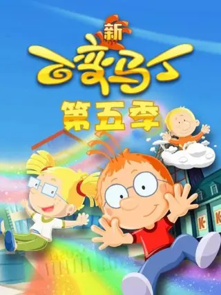 百变马丁第二季