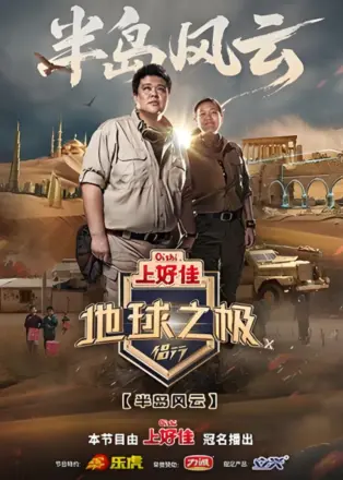 地球之极·侣行第十季