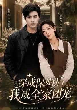 穿成保姆后我成全家团宠（重生保姆我成全家团宠）