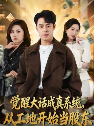 觉醒大话成真系统,从工地开始当股东