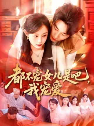 都不宠女儿是吧，我宠爱