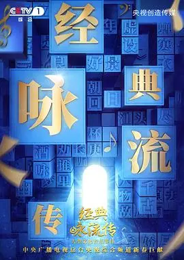 经典咏流传第一季