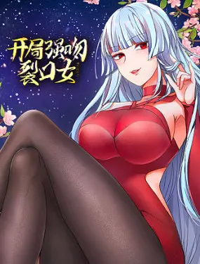 开局强吻裂口女 第二季