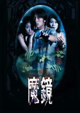 古镜怪谈