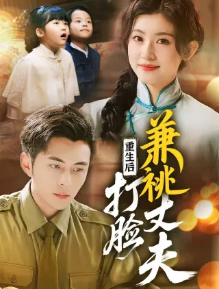 重生后打脸肩祧丈夫（重生后打脸虚伪丈夫）
