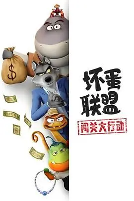 坏蛋联盟：闯关大行动第二季