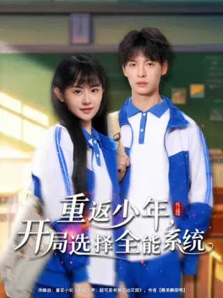 重返少年，开局选择全能系统