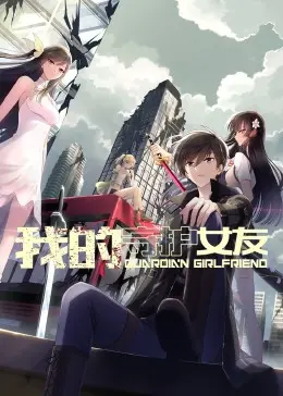 我的守护女友动态漫画第1季