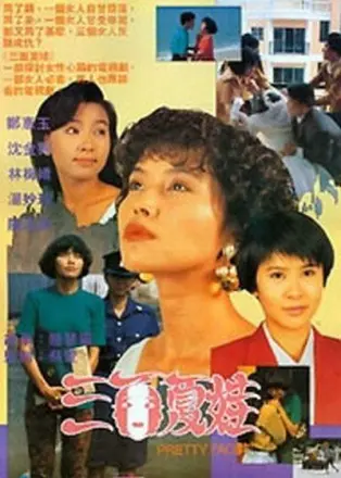 三面夏娃1991