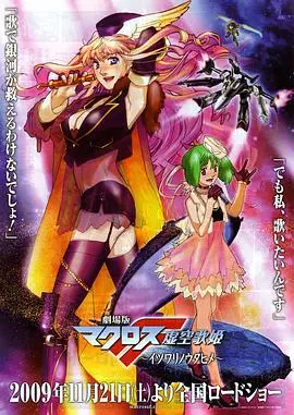 剧场版超时空要塞f虚空歌姬(2009)
