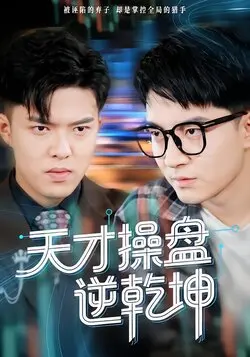 天才操盘逆乾坤