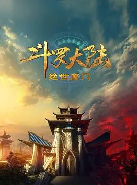斗罗大陆2:绝世唐门