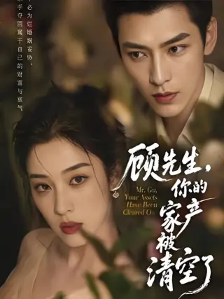 顾先生，你的家产被清空了
