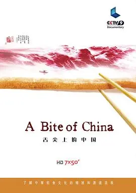 舌尖上的中国(2012)