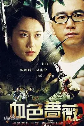 血色蔷薇2008