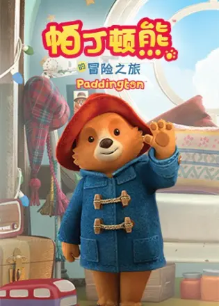 帕丁顿熊的冒险之旅（英文版）