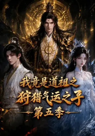我竟是道祖之狩猎气运之子