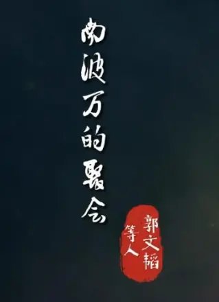 南波万的聚会第四季