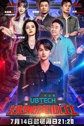 铁甲雄心第一季