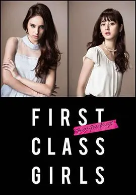 ファースト・クラス・ガールズ
