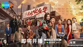 似火年华