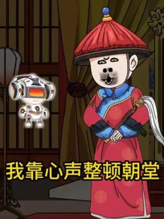 我靠心声整顿朝堂