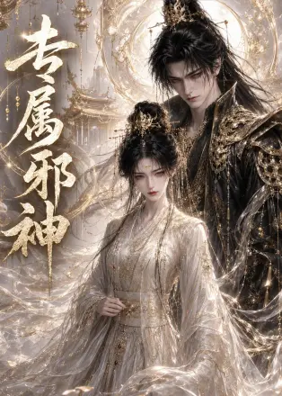 专属邪神